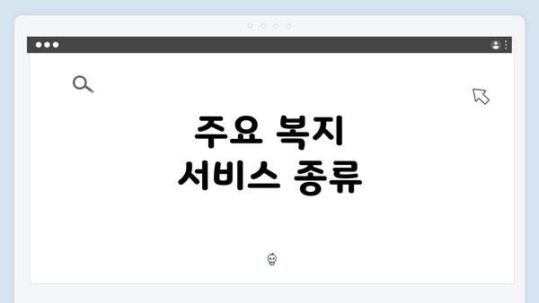 주요 복지 서비스 종류
