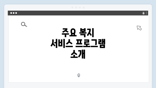 주요 복지 서비스 프로그램 소개