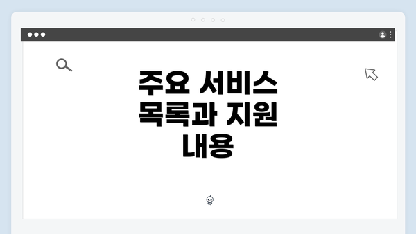 주요 서비스 목록과 지원 내용