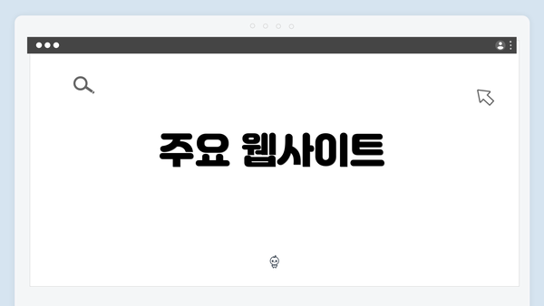 주요 웹사이트