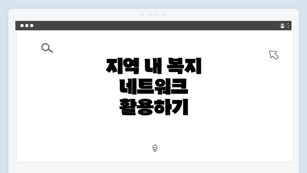 지역 내 복지 네트워크 활용하기