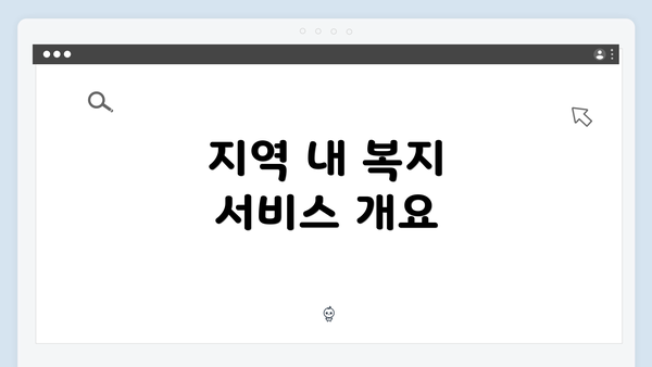 지역 내 복지 서비스 개요