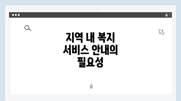 지역 내 복지 서비스 안내의 필요성