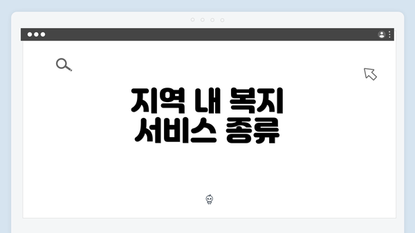 지역 내 복지 서비스 종류