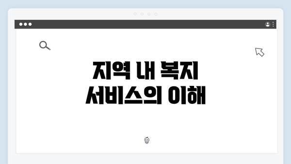 지역 내 복지 서비스의 이해