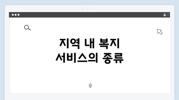 지역 내 복지 서비스의 종류