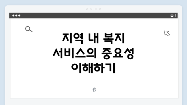 지역 내 복지 서비스의 중요성 이해하기