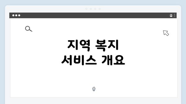 지역 복지 서비스 개요