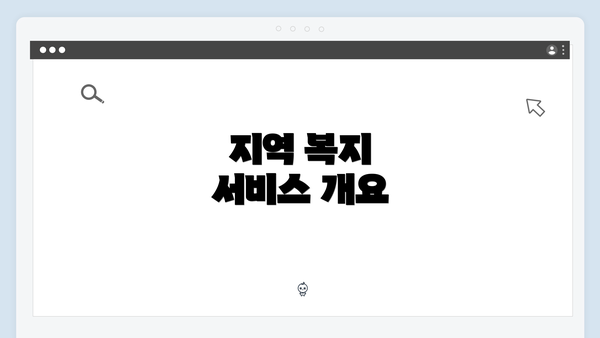 지역 복지 서비스 개요