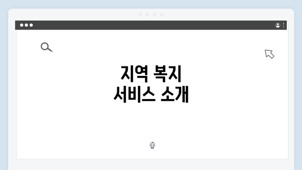 지역 복지 서비스 소개