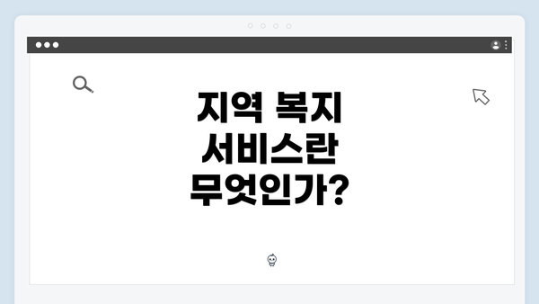 지역 복지 서비스란 무엇인가?
