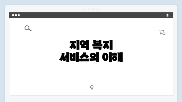 지역 복지 서비스의 이해