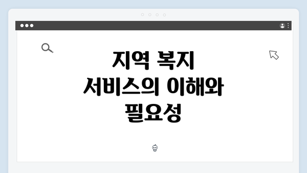 지역 복지 서비스의 이해와 필요성
