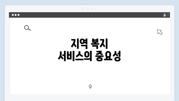 지역 복지 서비스의 중요성