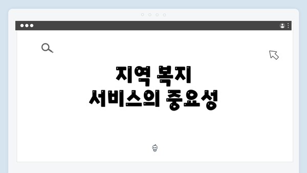 지역 복지 서비스의 중요성