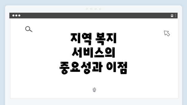 지역 복지 서비스의 중요성과 이점
