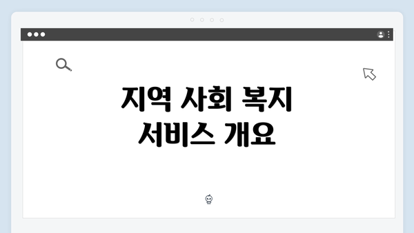 지역 사회 복지 서비스 개요