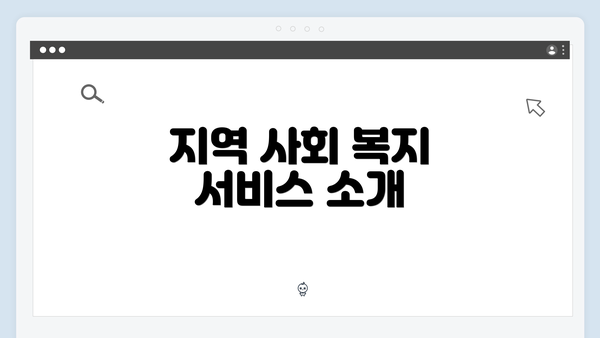 지역 사회 복지 서비스 소개