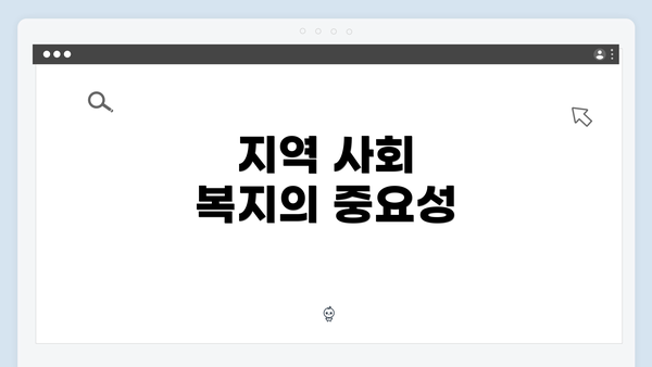 지역 사회 복지의 중요성