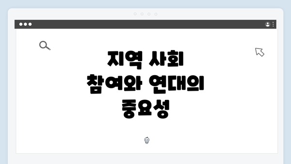 지역 사회 참여와 연대의 중요성