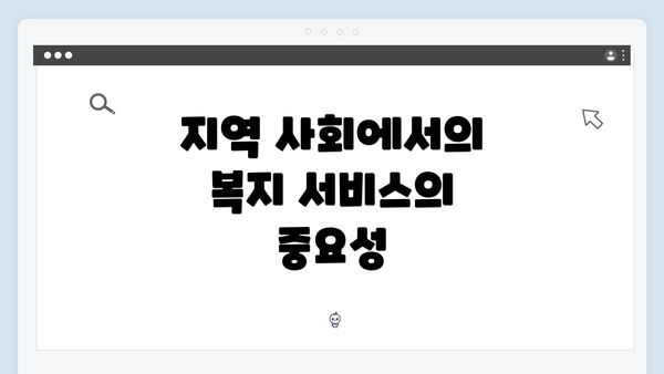 지역 사회에서의 복지 서비스의 중요성