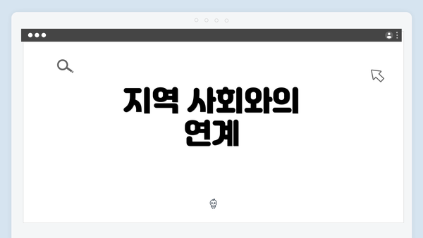 지역 사회와의 연계