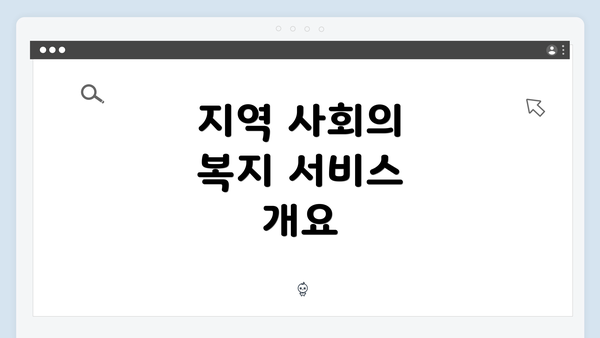 지역 사회의 복지 서비스 개요