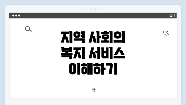 지역 사회의 복지 서비스 이해하기