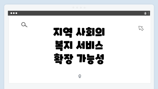지역 사회의 복지 서비스 확장 가능성
