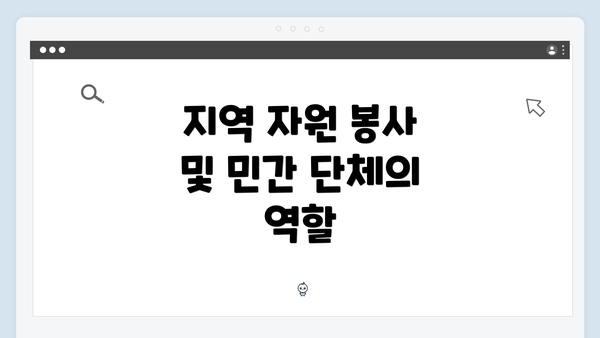 지역 자원 봉사 및 민간 단체의 역할