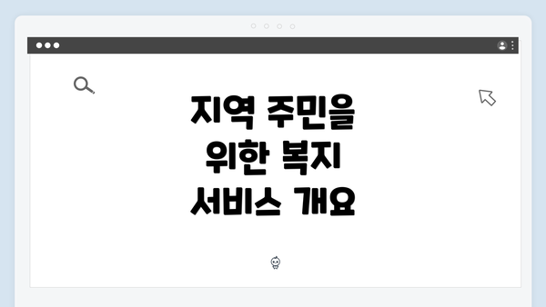 지역 주민을 위한 복지 서비스 개요