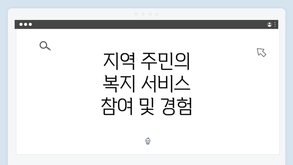 지역 주민의 복지 서비스 참여 및 경험
