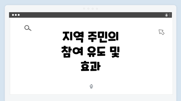 지역 주민의 참여 유도 및 효과