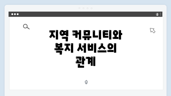 지역 커뮤니티와 복지 서비스의 관계