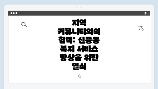 지역 커뮤니티와의 협력: 신풍동 복지 서비스 향상을 위한 열쇠