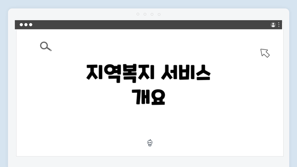 지역복지 서비스 개요