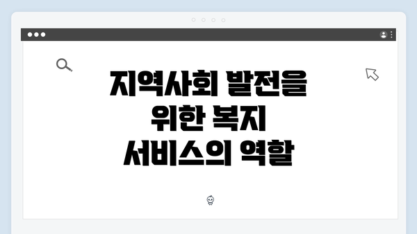 지역사회 발전을 위한 복지 서비스의 역할