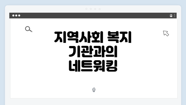 지역사회 복지 기관과의 네트워킹