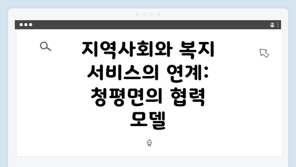 지역사회와 복지 서비스의 연계: 청평면의 협력 모델