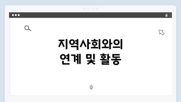 지역사회와의 연계 및 활동