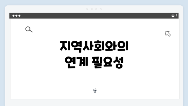 지역사회와의 연계 필요성