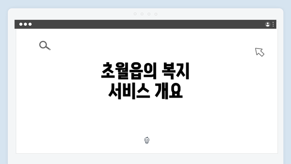 초월읍의 복지 서비스 개요