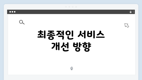 최종적인 서비스 개선 방향