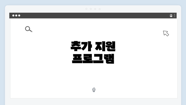 추가 지원 프로그램