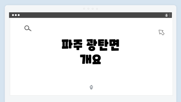 파주 광탄면 개요