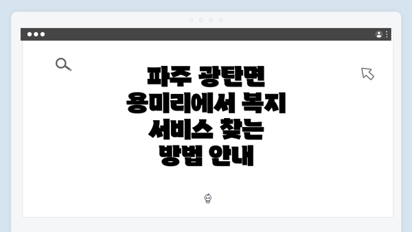 파주 광탄면 용미리에서 복지 서비스 찾는 방법 안내