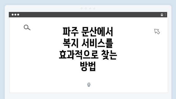 파주 문산에서 복지 서비스를 효과적으로 찾는 방법