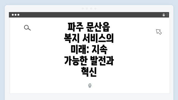 파주 문산읍 복지 서비스의 미래: 지속 가능한 발전과 혁신