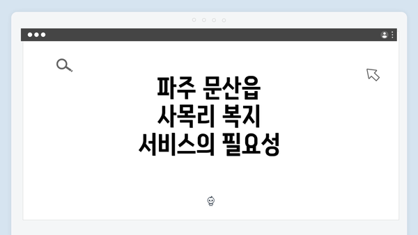 파주 문산읍 사목리 복지 서비스의 필요성