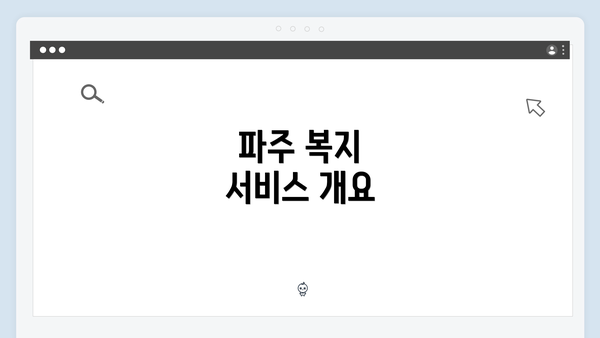 파주 복지 서비스 개요